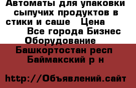 Автоматы для упаковки сыпучих продуктов в стики и саше › Цена ­ 950 000 - Все города Бизнес » Оборудование   . Башкортостан респ.,Баймакский р-н